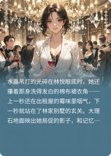 落魄千金的豪门打脸路小说全集免费免费试读（林悦苏瑶）