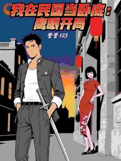 《我在民国当卧底：鹰眼开局》小说全文精彩章节免费试读（林峰苏晴）