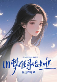 旧梦难寻始知迟精彩章节小说免费试读地址 主角夏芷柔陆时衍