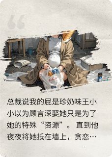 《会放小奶屁的豪门贵妇》小说章节列表精彩试读 王小小顾言深小说阅读