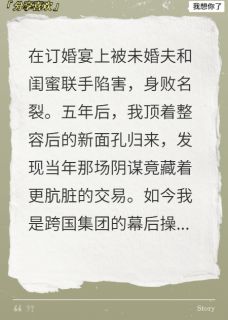 换脸归来，成了前夫的复仇白月光陆沉周慕白苏蔓小说结局完整全文
