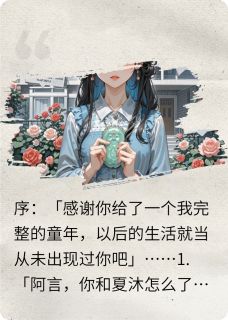 碎玉皆新生完整版在线阅读（主角夏沐凌言宋清）