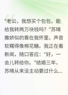 《妻子转走八千万后我选择了她闺蜜》苏晴雨萱王志强章节列表精彩阅读