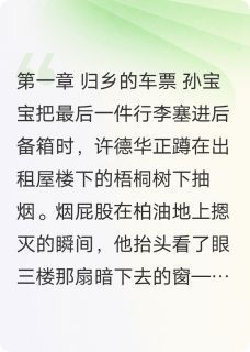 《中式婚礼和西式婚礼》小说完结版在线试读 许德华孙宝宝小说阅读