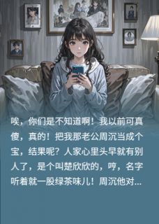 《绝症妻心成灰烬冷面总裁追悔莫及》小说完结版在线试读 周沉楚欣欣小说全文