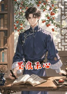 《墨痕杀心》陆明远墨锭秦墨然小说全部章节目录