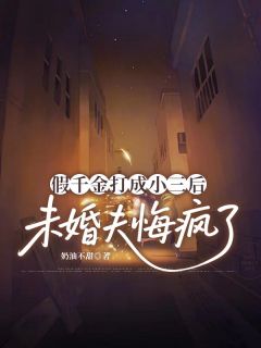假千金打成小三后，未婚夫悔疯了林招娣顾京沉 林招娣顾京沉小说阅读