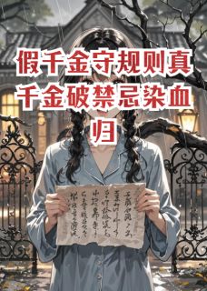 《假千金守规则真千金破禁忌染血归》小说大结局免费试读 林薇薇苏晚周婉小说阅读