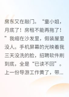 《在无限流里当导游发家致富》莉莉丝比利章节精彩试读