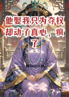 《他娶我只为夺权却动了真心，疯了》小说全文精彩章节免费试读（沈知意萧煜）