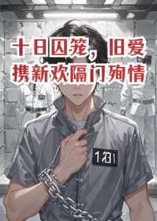 十日囚笼，旧爱携新欢隔门殉情沈硚陈暮林晚 十日囚笼，旧爱携新欢隔门殉情在线阅读