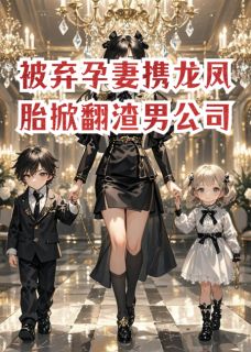 《被弃孕妻携龙凤胎掀翻渣男公司》苏晚陆辰章节免费试读 苏晚陆辰是什么小说