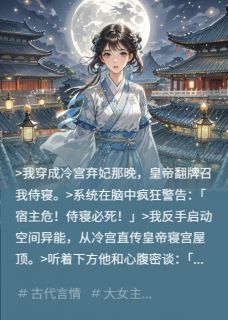 《冷宫弃妃夜夜翻陛下的墙》沈千月萧绝屋顶全部章节目录