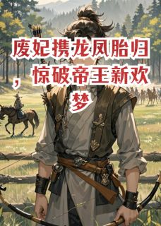 废妃携龙凤胎归，惊破帝王新欢梦玄凌甄玉隐小说阅读 废妃携龙凤胎归，惊破帝王新欢梦文本免费试读