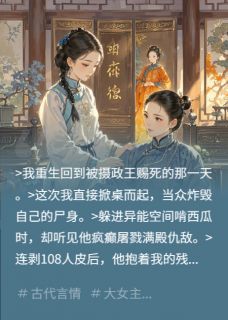 诈死三次后冷情王爷哭晕在我空间by栖悦秋 白芷萧煜阅读全文