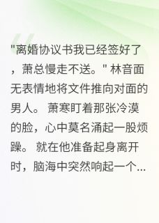 苏凉意陌千宸小说 离婚当天，老公发现我身价五十亿章节在线阅读