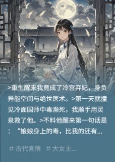 《腹黑国师，我的空间产你的解药》小说大结局在线试读 姜莞谢无极小说阅读