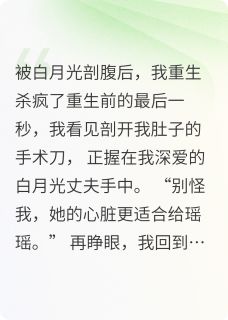 重生复仇：从白月光手中夺回一切林瑾舟沈弘毅苏明娟 林瑾舟沈弘毅苏明娟小说阅读