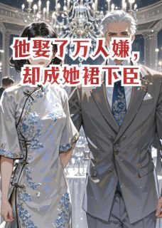 最新《他娶了万人嫌，却成她裙下臣》林晚顾景舟小说在线阅读全文章节