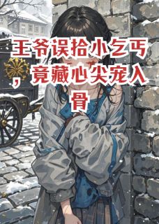 萧煜云迟小说 萧煜云迟免费阅读