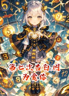 小说《第七次告白:因为爱你》林羡江凛全文免费阅读