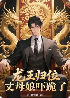 林清月王琴赵倩全文目录 龙王归位：丈母娘吓跪了免费章节阅读