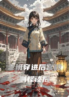 全班穿进后宫规则怪谈后周正林薇小说全本免费试读