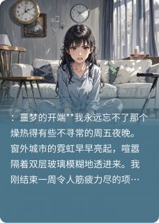 那个要我负责打胎费的孕妇藏阴谋林薇陈默小说精彩章节免费试读