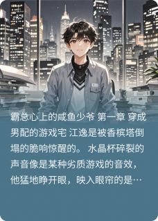 霸总心上的咸鱼少爷全文免费阅读 江逸苏瑶大结局无弹窗