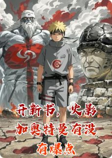开新书，火影加奥特曼有没有爆点谢川玛丽苏徐缺小说精彩内容免费试读
