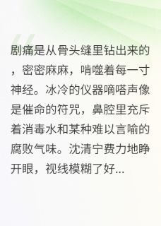 嫌我脏？爆锤霸总全家沈清宁顾承泽沈薇薇大结局在线阅读