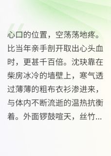 剖我道骨后，少主追悔莫及小说全文免费阅读 沈玦萧辰苏清月章节目录完整版