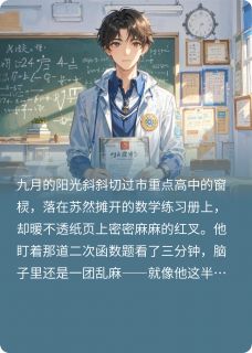 热文《学渣激活系统后，成了高考状元》苏然赵宇全文无弹窗阅读