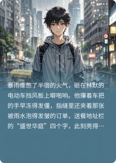 《外卖小哥写爽文，怼翻富二代》小说全文在线阅读 林默张昊小说全文