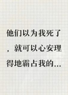 我重生成了我的凶器小说全文在线阅读 陆哲林薇薇全文完整版章节
