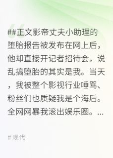 影帝老公为了嫩模和我离婚后，被全网封杀林平安王菲菲陈龙 影帝老公为了嫩模和我离婚后，被全网封杀在线阅读