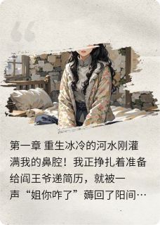 《重生不是恩赐是清算》完结版精彩试读 《重生不是恩赐是清算》最新章节目录