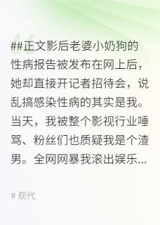 影后老婆为了小奶狗和我离婚后，被全网封杀小说完整版在线阅读（主角林悠悠阮江陈薇）