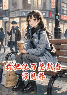 《我把亿万总裁当穷鬼养》小说精彩章节免费试读（主角王隐舟周安安江一平）