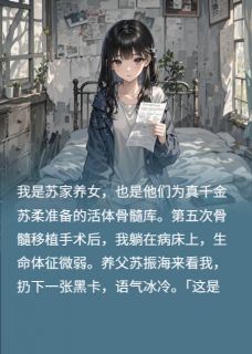 《靠仇恨续命，我成了全家的索命人》小说全文免费试读 《靠仇恨续命，我成了全家的索命人》最新章节列表