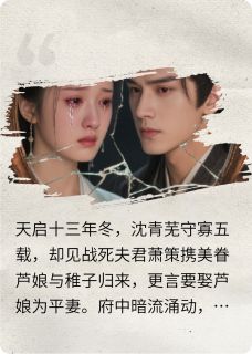 主角是萧策沈青芜的小说在哪看 《她在寡居五年后，拆穿夫君的谎言》小说阅读入口