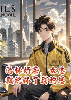 《送杯奶茶，女总裁说怀了我的崽》小说章节目录在线试读 冷嫣江越林浩小说全文