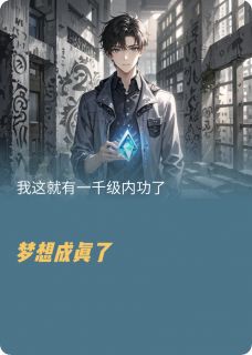 《我这就一千级的内功了》小说全文精彩阅读 苏然林悦小说阅读