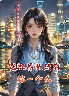 精品《霓虹尽头只有你一个人》小说免费试读 苏晚林深小说全集无删减全文