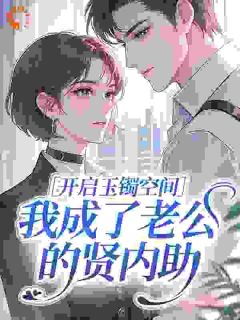 开启玉镯空间，我成了老公的贤内助顾南星叶少阳 开启玉镯空间，我成了老公的贤内助全文阅读