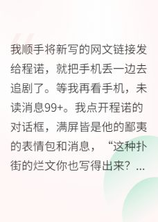 《男友嘲我写烂文，却抄我小说获奖》程诺姜丝丝林清晏大结局免费试读