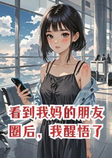 看到我妈的朋友圈后，我醒悟了免费试读 周凯小凯周林晚小说章节目录