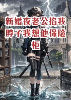 新婚夜老公掐我脖子我想他保险柜全文阅读 傅承砚沈清月小说章节目录