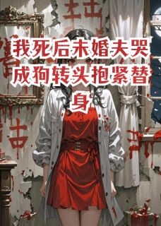 《我死后未婚夫哭成狗转头抱紧替身》沈聿苏晚大结局精彩试读