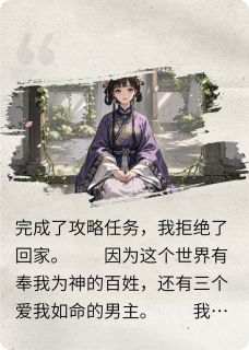《不当神女后，逼死我的世界毁灭了》小说精彩阅读 《不当神女后，逼死我的世界毁灭了》最新章节列表